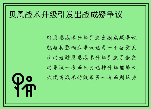 贝恩战术升级引发出战成疑争议