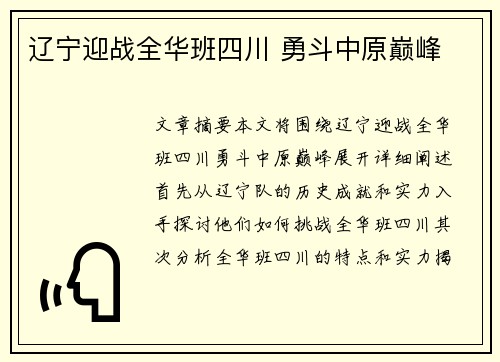 辽宁迎战全华班四川 勇斗中原巅峰